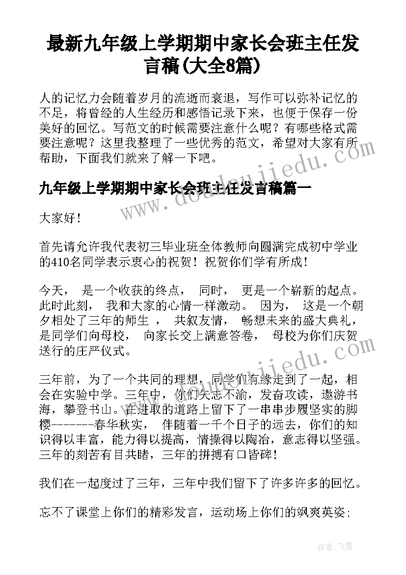 最新九年级上学期期中家长会班主任发言稿(大全8篇)