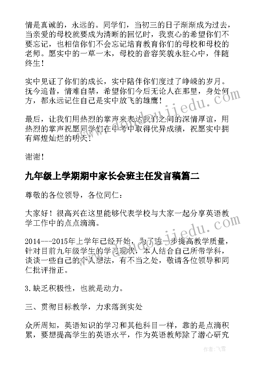 最新九年级上学期期中家长会班主任发言稿(大全8篇)