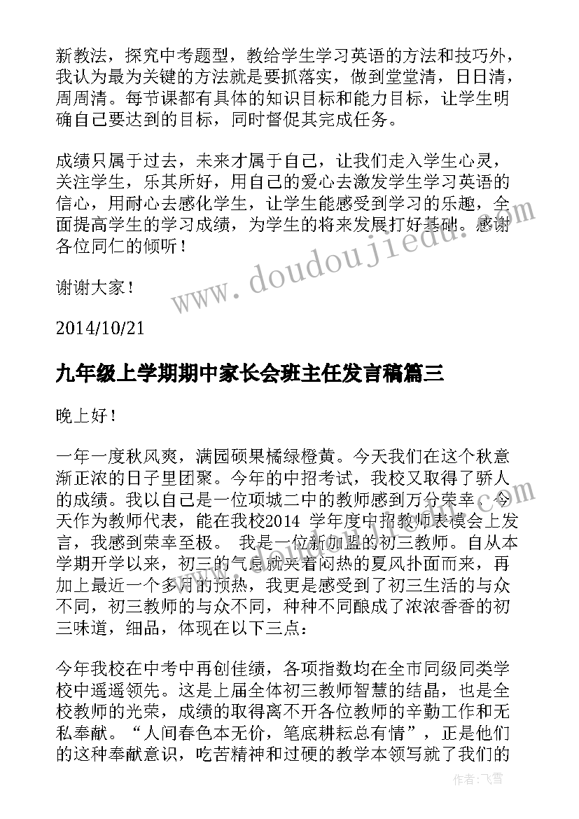 最新九年级上学期期中家长会班主任发言稿(大全8篇)