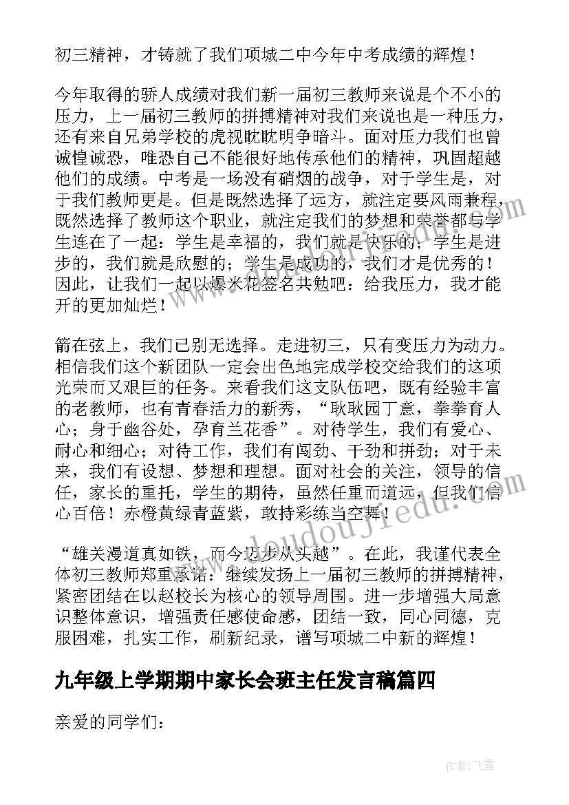 最新九年级上学期期中家长会班主任发言稿(大全8篇)