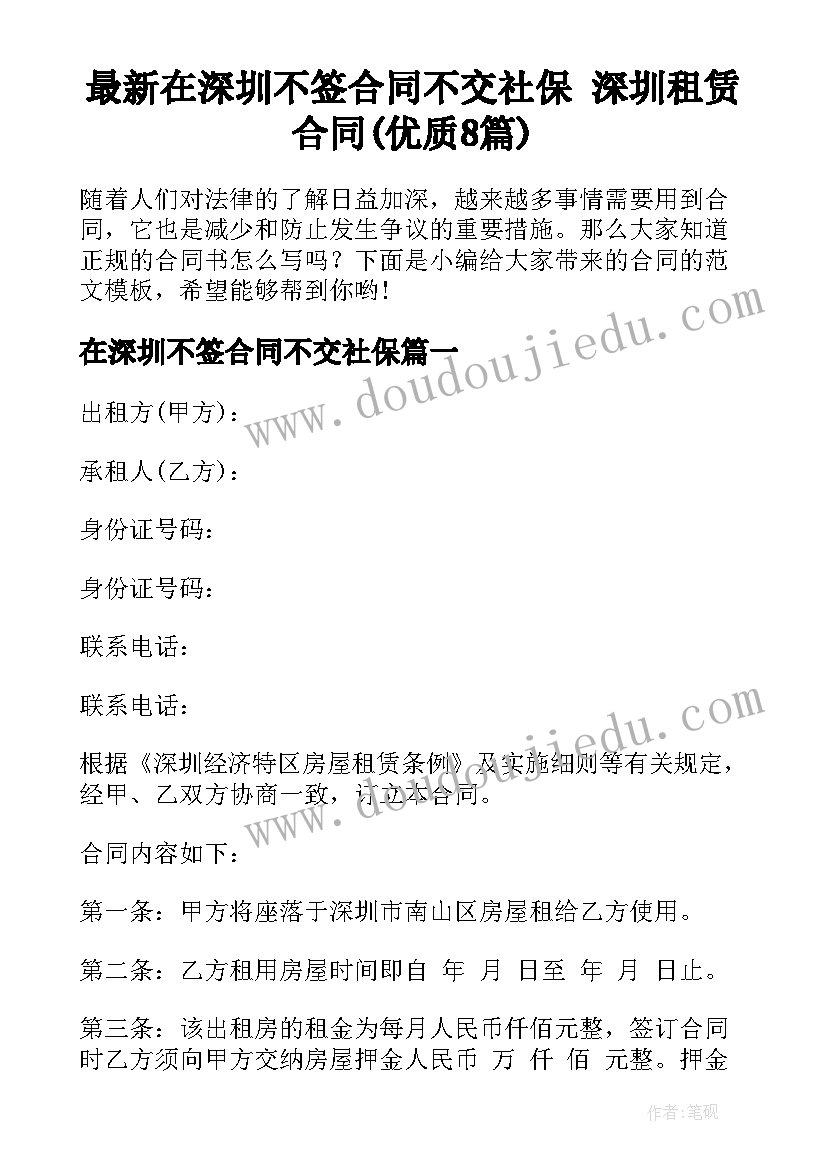 最新在深圳不签合同不交社保 深圳租赁合同(优质8篇)