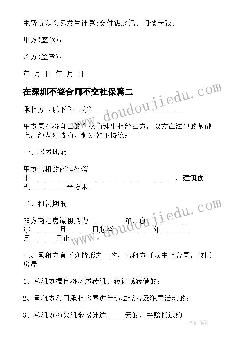 最新在深圳不签合同不交社保 深圳租赁合同(优质8篇)