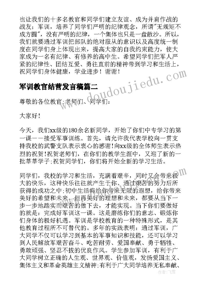 2023年军训教官结营发言稿 军训结营发言稿(优质10篇)