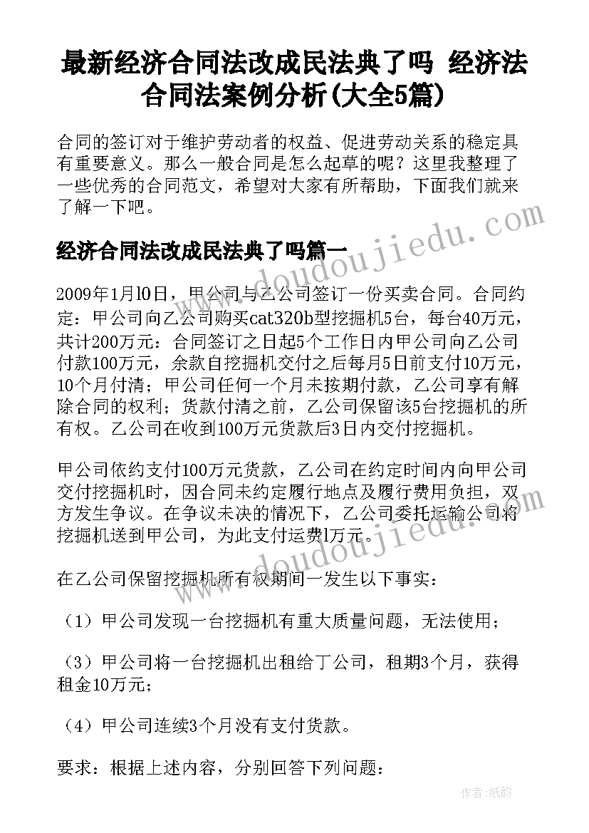 最新经济合同法改成民法典了吗 经济法合同法案例分析(大全5篇)