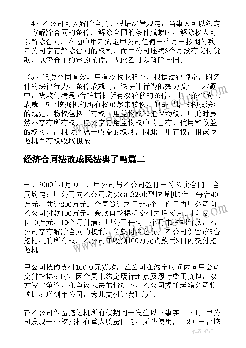 最新经济合同法改成民法典了吗 经济法合同法案例分析(大全5篇)