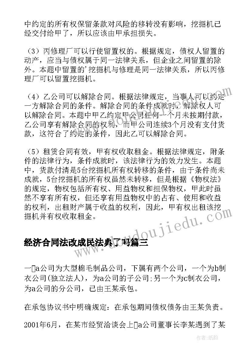 最新经济合同法改成民法典了吗 经济法合同法案例分析(大全5篇)