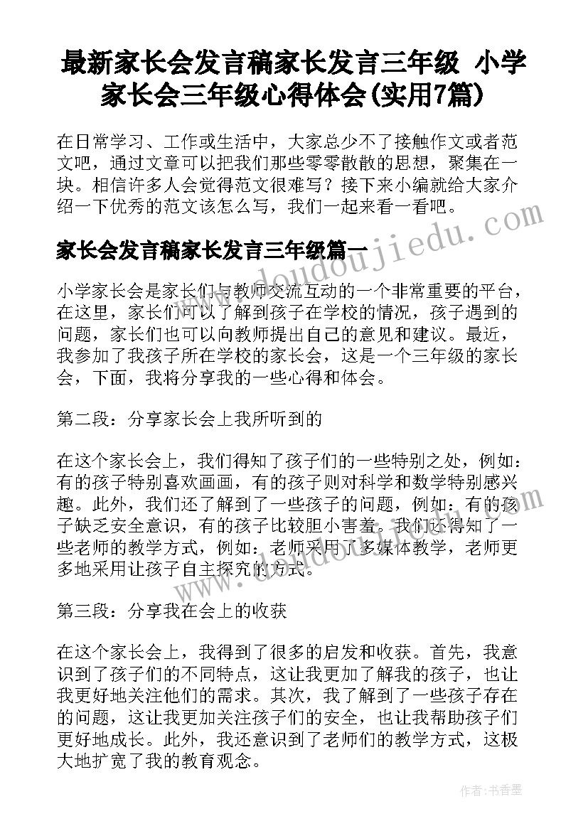 最新家长会发言稿家长发言三年级 小学家长会三年级心得体会(实用7篇)