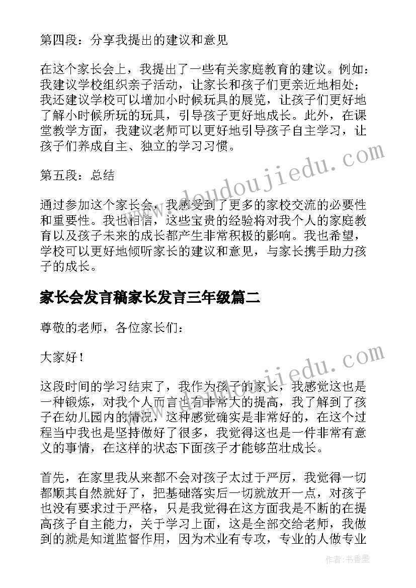 最新家长会发言稿家长发言三年级 小学家长会三年级心得体会(实用7篇)