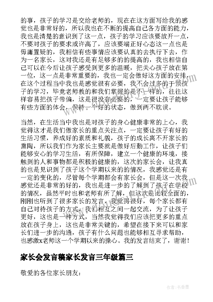 最新家长会发言稿家长发言三年级 小学家长会三年级心得体会(实用7篇)