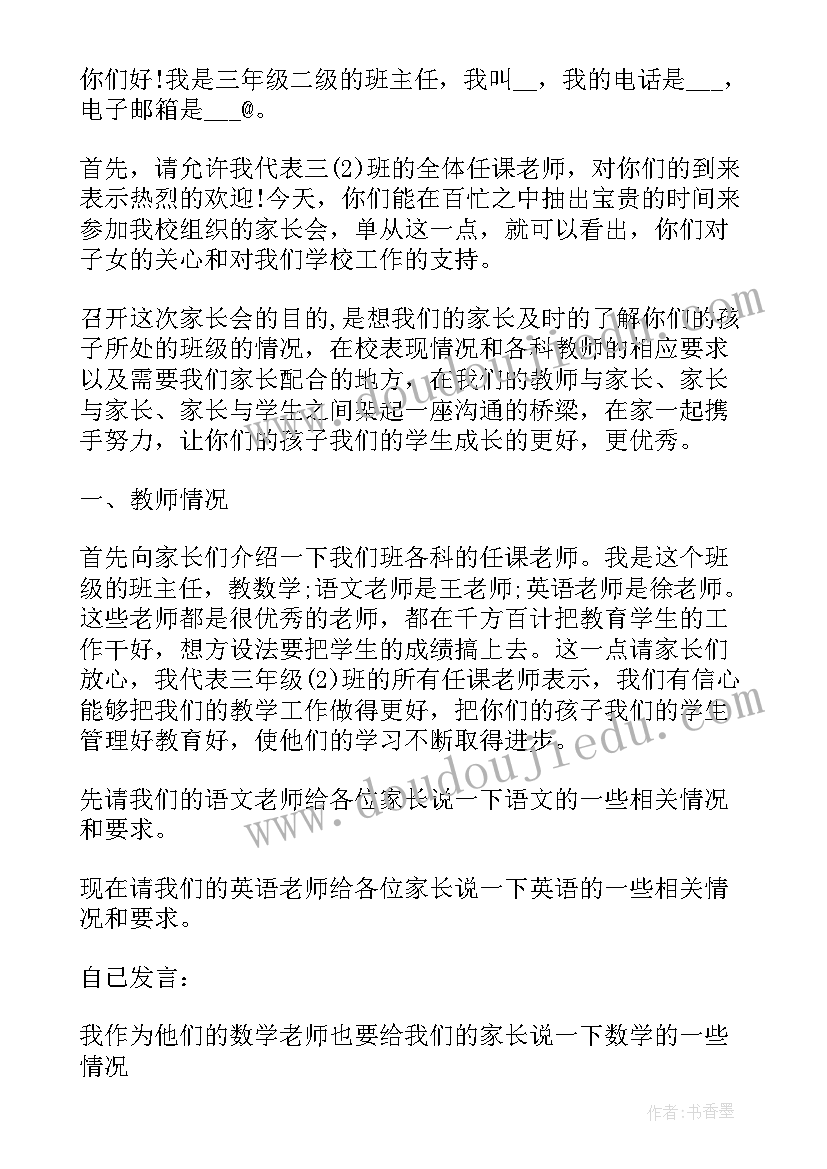 最新家长会发言稿家长发言三年级 小学家长会三年级心得体会(实用7篇)