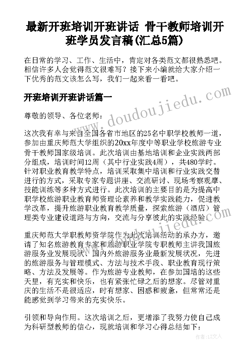 最新开班培训开班讲话 骨干教师培训开班学员发言稿(汇总5篇)