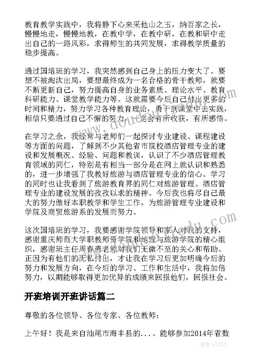 最新开班培训开班讲话 骨干教师培训开班学员发言稿(汇总5篇)