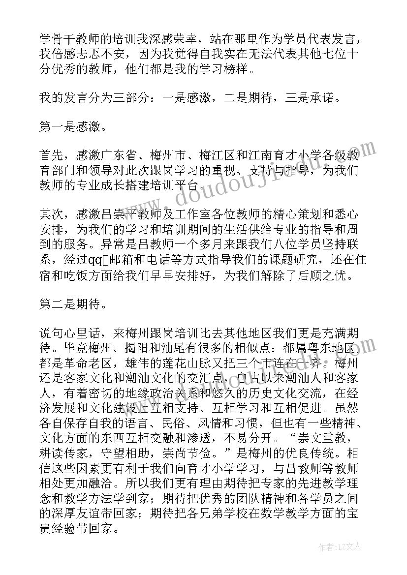 最新开班培训开班讲话 骨干教师培训开班学员发言稿(汇总5篇)