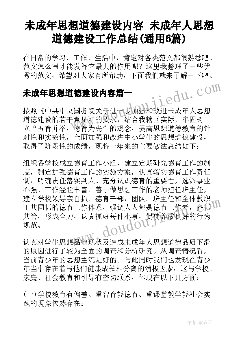 未成年思想道德建设内容 未成年人思想道德建设工作总结(通用6篇)