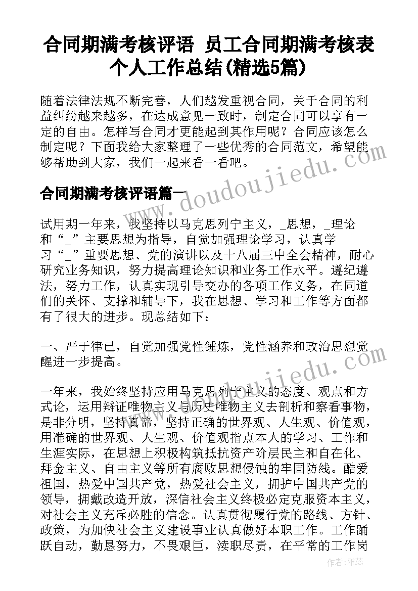 合同期满考核评语 员工合同期满考核表个人工作总结(精选5篇)