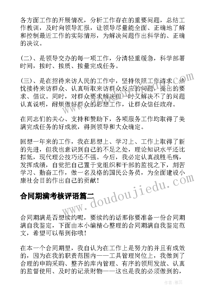 合同期满考核评语 员工合同期满考核表个人工作总结(精选5篇)