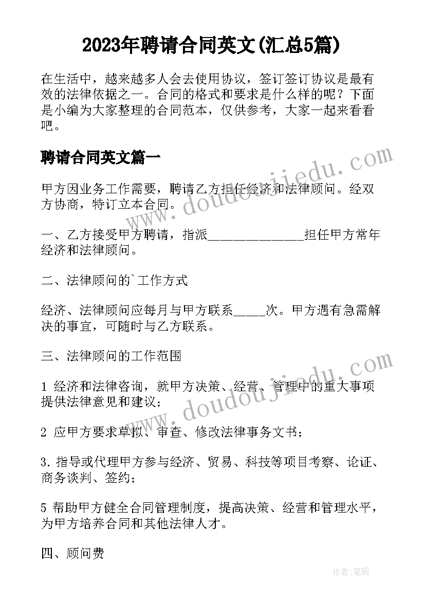 2023年聘请合同英文(汇总5篇)