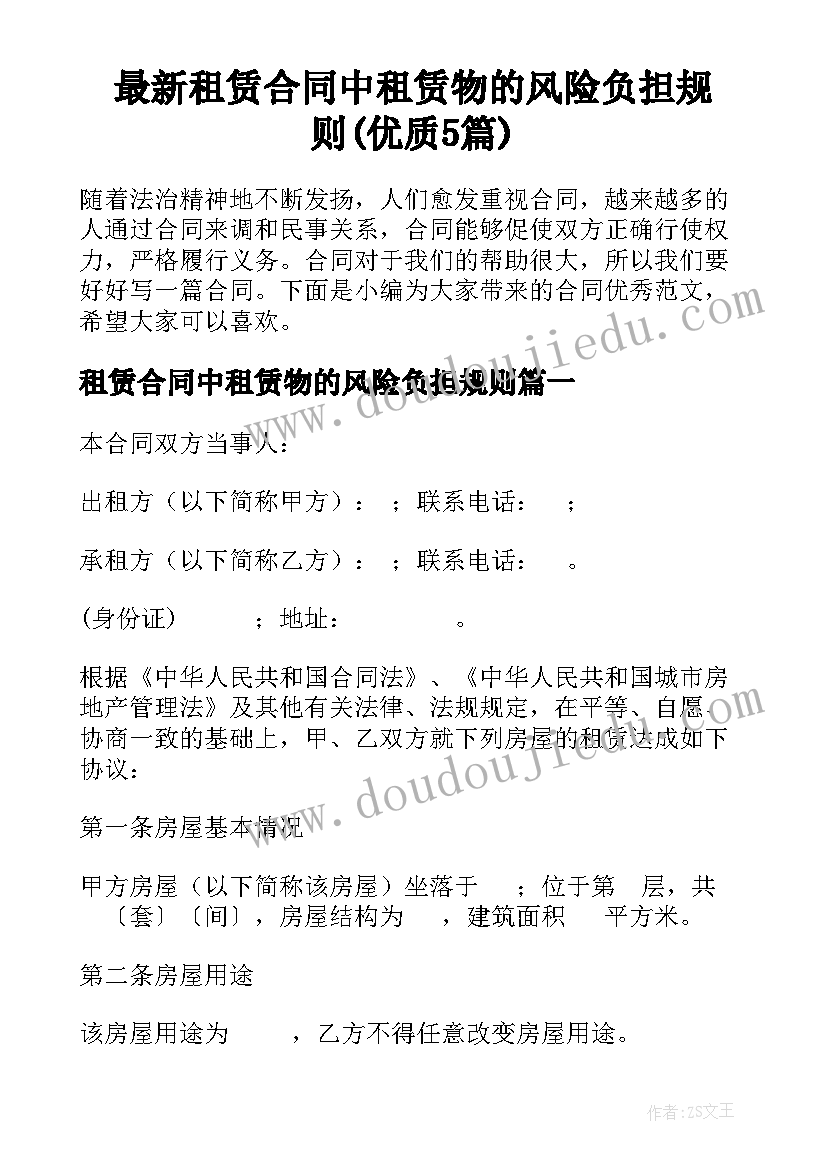 最新租赁合同中租赁物的风险负担规则(优质5篇)