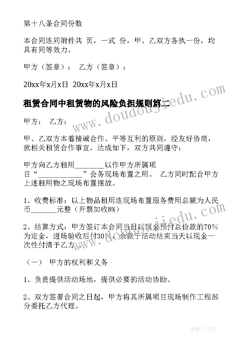 最新租赁合同中租赁物的风险负担规则(优质5篇)