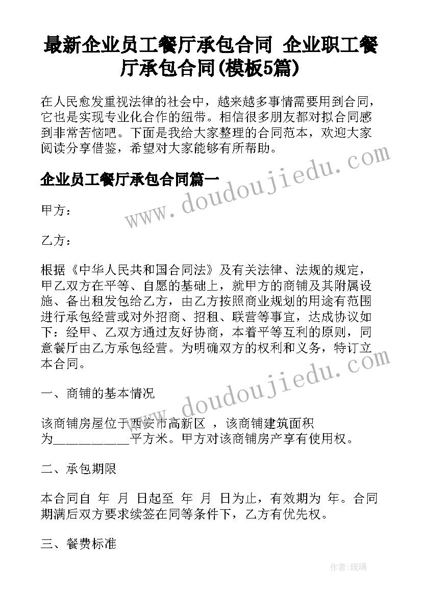 最新企业员工餐厅承包合同 企业职工餐厅承包合同(模板5篇)