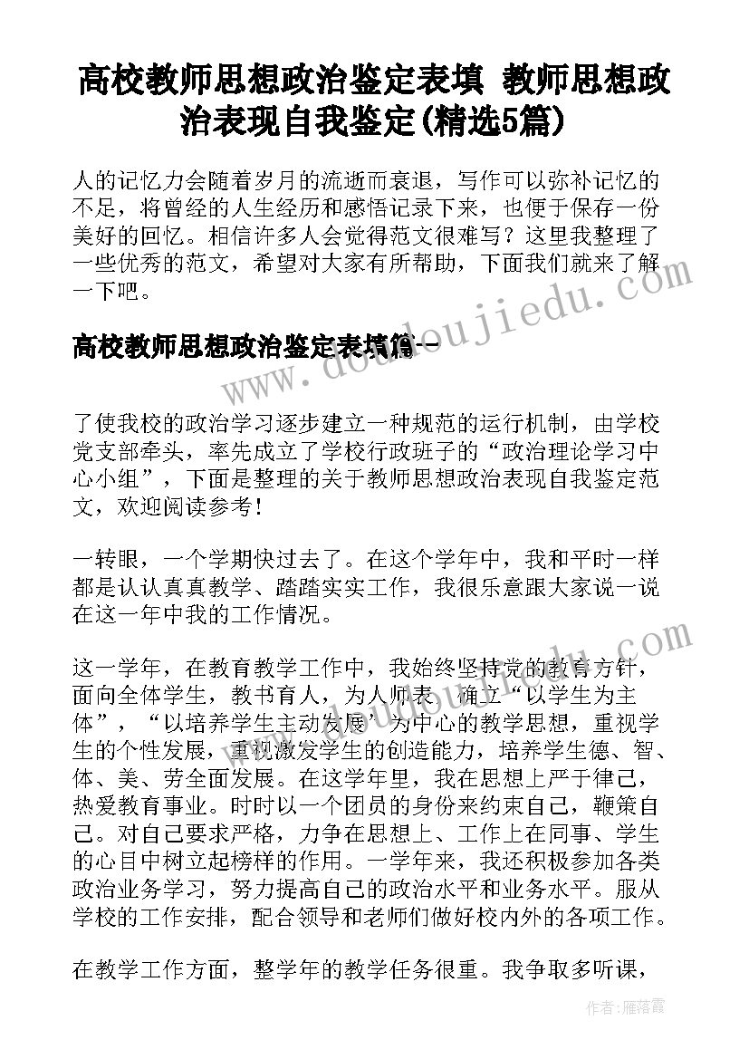 高校教师思想政治鉴定表填 教师思想政治表现自我鉴定(精选5篇)