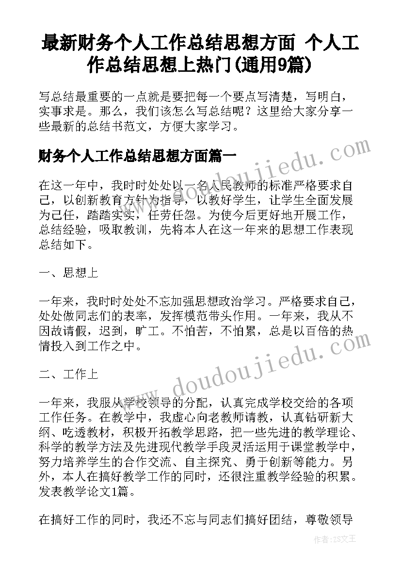 最新财务个人工作总结思想方面 个人工作总结思想上热门(通用9篇)