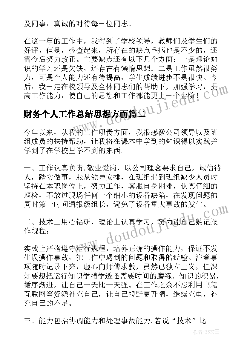 最新财务个人工作总结思想方面 个人工作总结思想上热门(通用9篇)