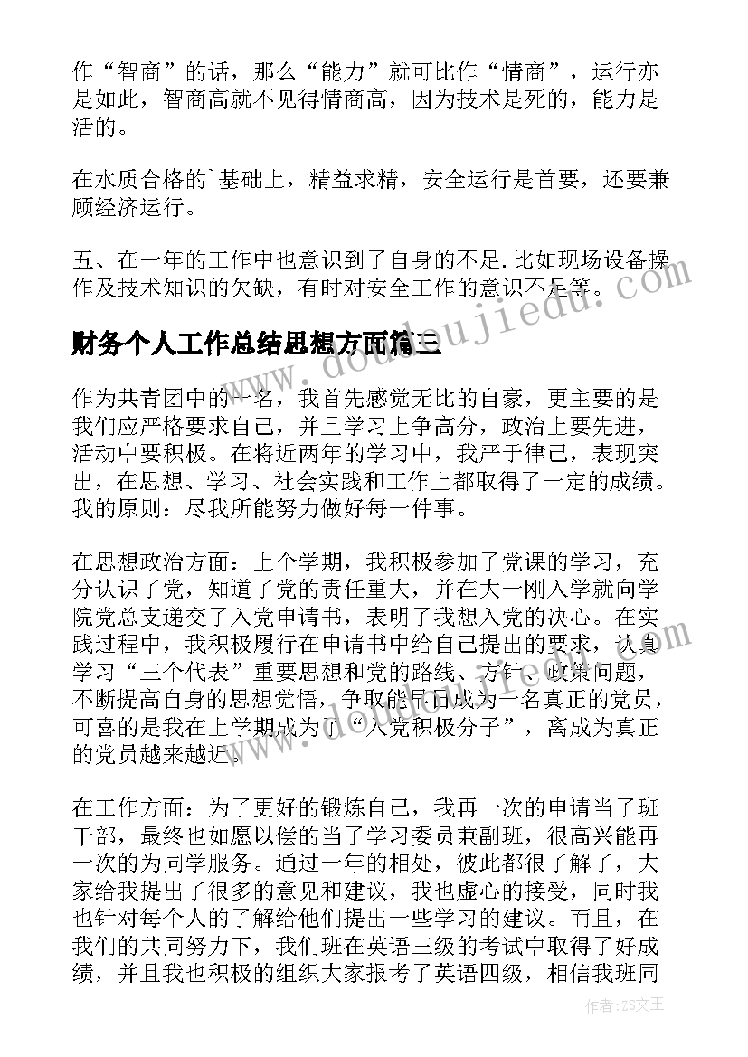 最新财务个人工作总结思想方面 个人工作总结思想上热门(通用9篇)