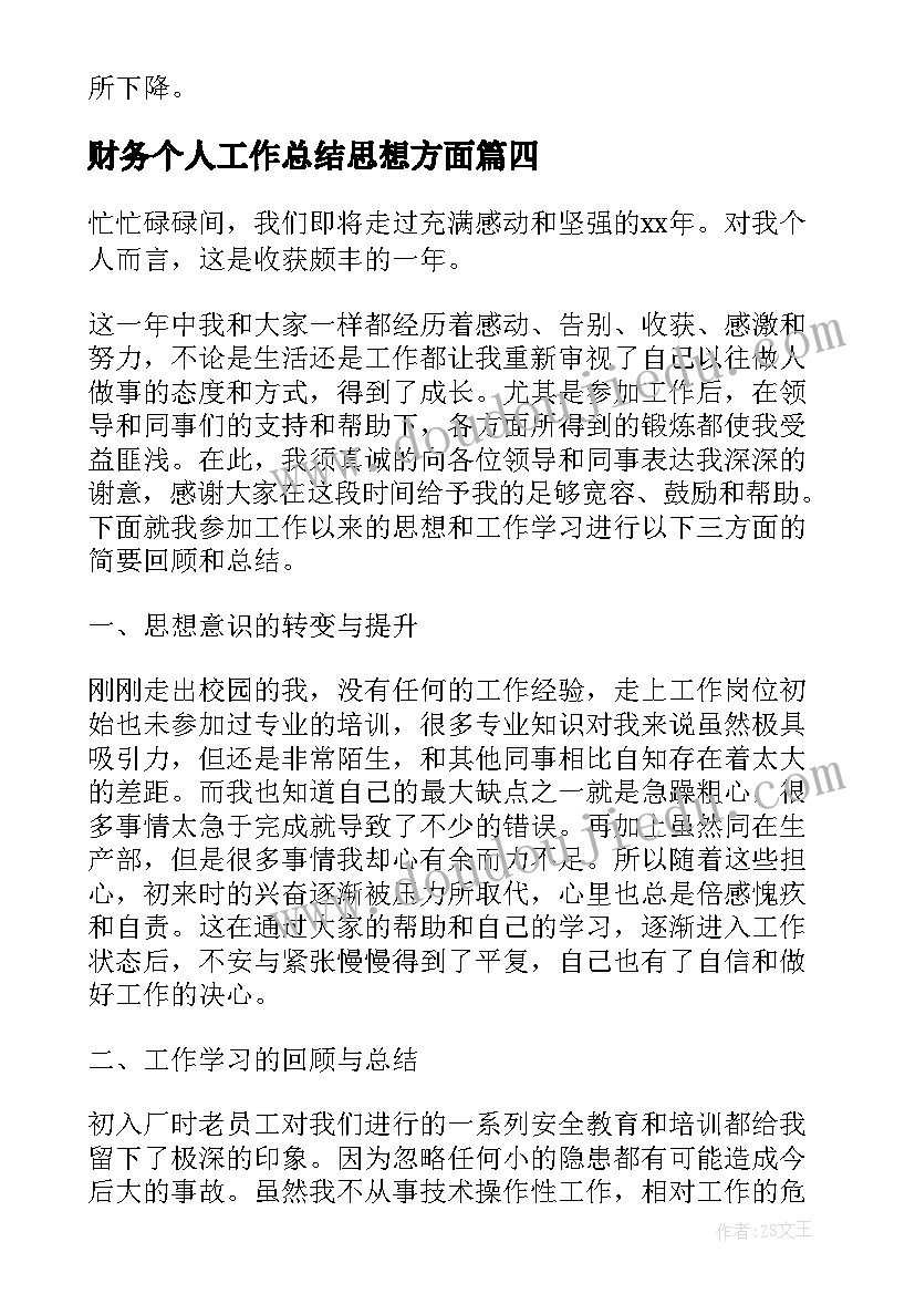 最新财务个人工作总结思想方面 个人工作总结思想上热门(通用9篇)