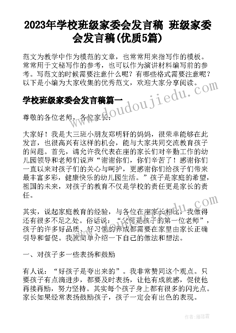 2023年学校班级家委会发言稿 班级家委会发言稿(优质5篇)