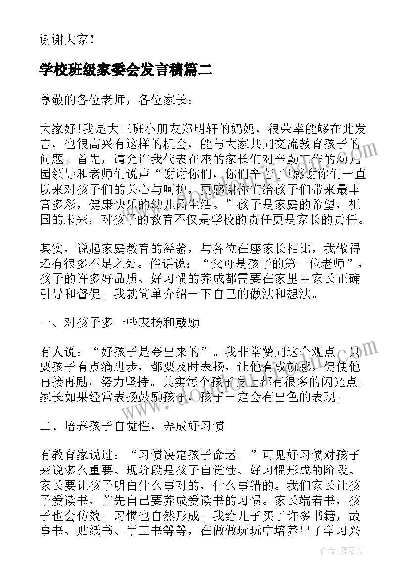 2023年学校班级家委会发言稿 班级家委会发言稿(优质5篇)