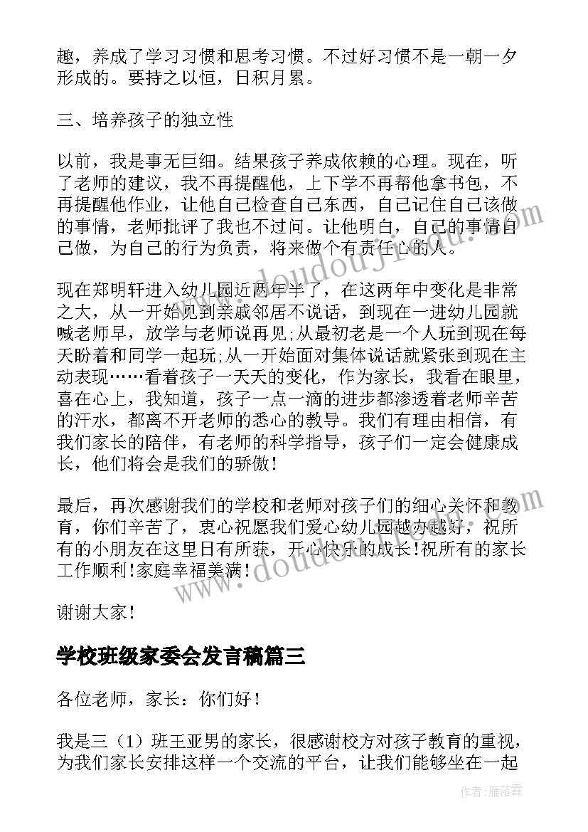 2023年学校班级家委会发言稿 班级家委会发言稿(优质5篇)