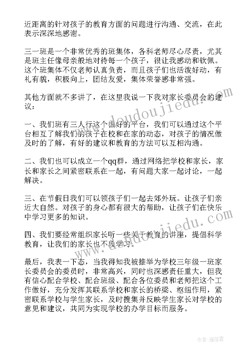 2023年学校班级家委会发言稿 班级家委会发言稿(优质5篇)