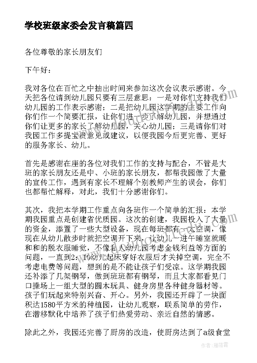 2023年学校班级家委会发言稿 班级家委会发言稿(优质5篇)