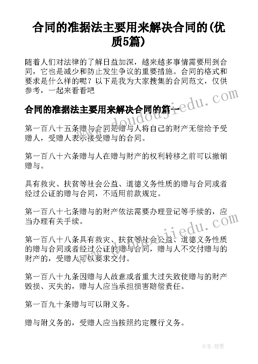 合同的准据法主要用来解决合同的(优质5篇)