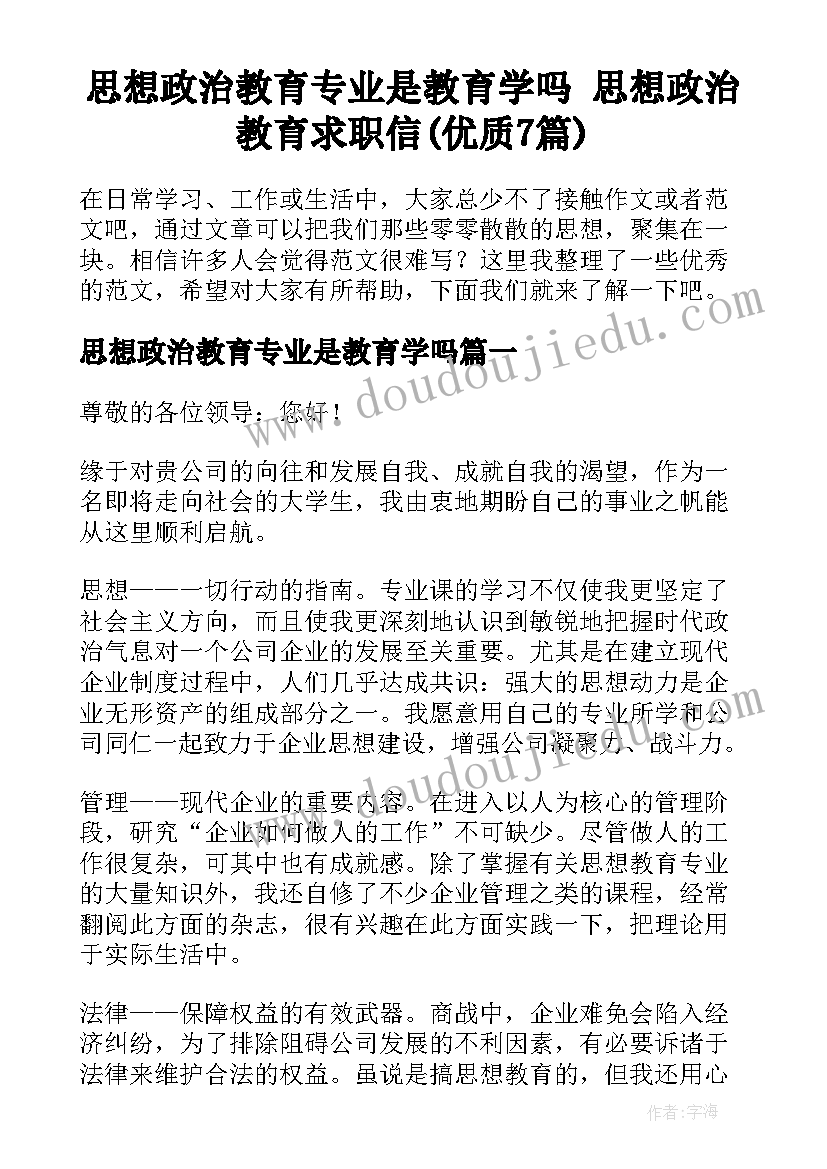 思想政治教育专业是教育学吗 思想政治教育求职信(优质7篇)