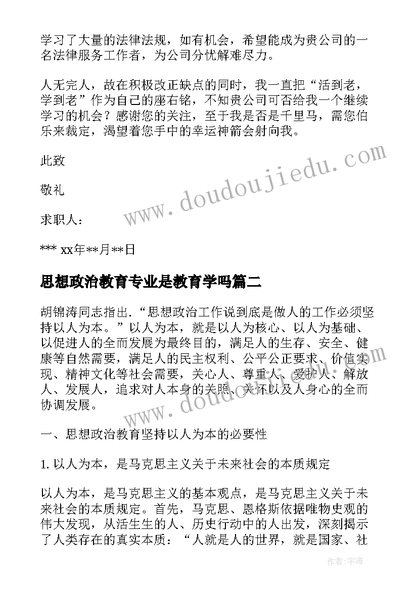 思想政治教育专业是教育学吗 思想政治教育求职信(优质7篇)