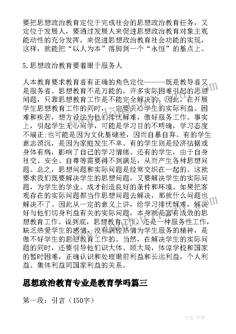 思想政治教育专业是教育学吗 思想政治教育求职信(优质7篇)