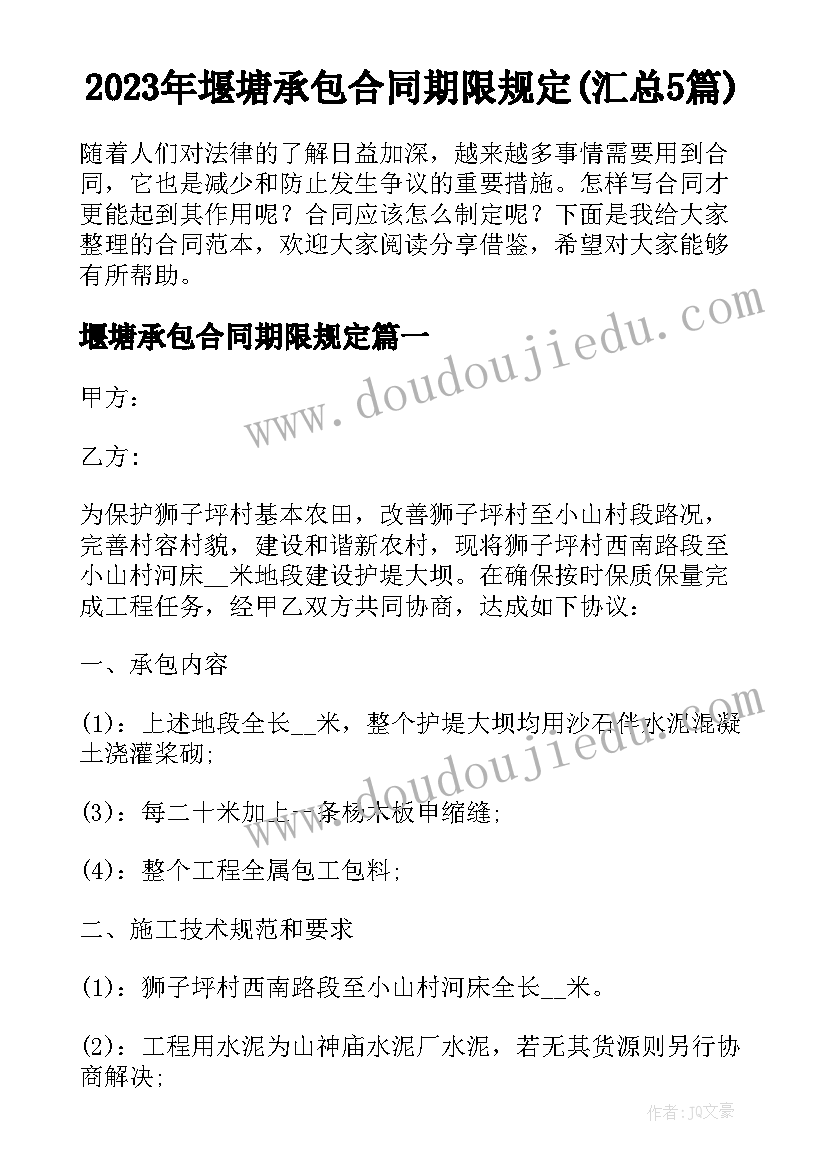 2023年堰塘承包合同期限规定(汇总5篇)