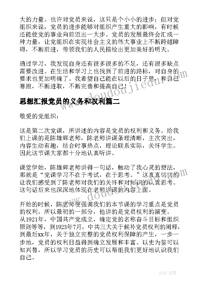 最新思想汇报党员的义务和权利(实用5篇)