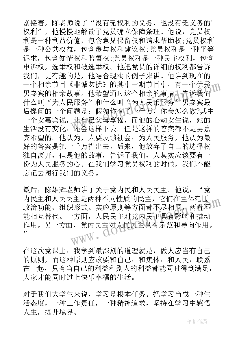 最新思想汇报党员的义务和权利(实用5篇)