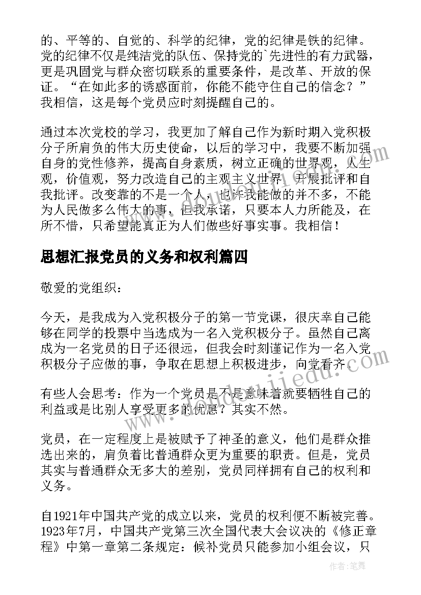 最新思想汇报党员的义务和权利(实用5篇)