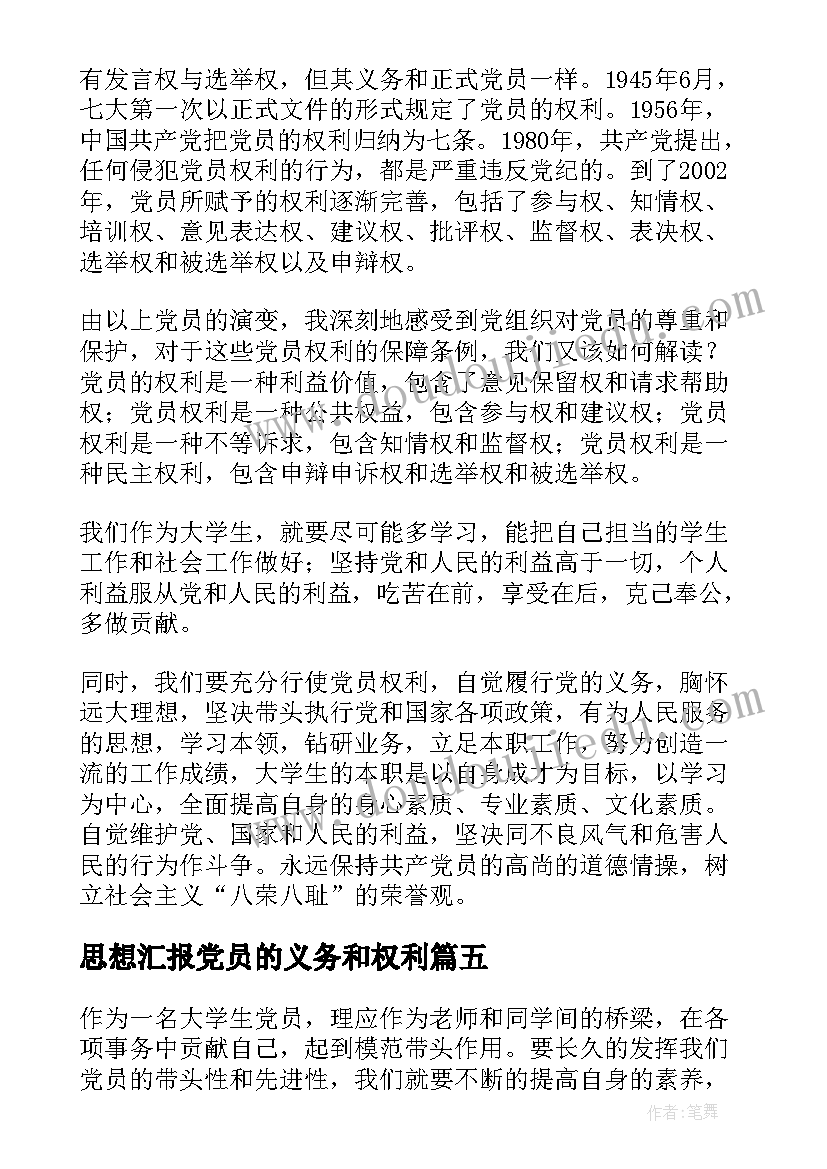 最新思想汇报党员的义务和权利(实用5篇)