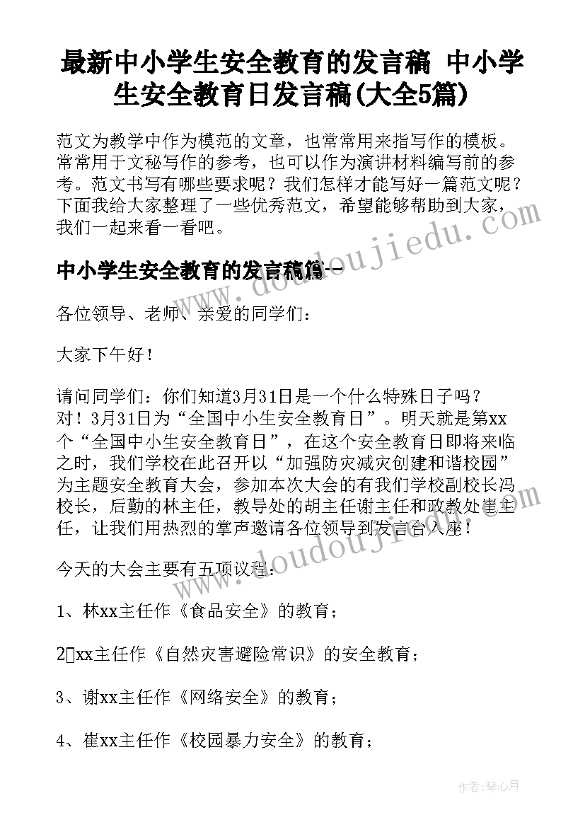 最新中小学生安全教育的发言稿 中小学生安全教育日发言稿(大全5篇)