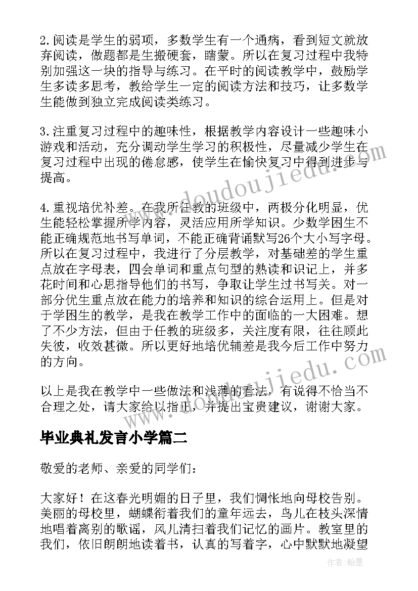 2023年毕业典礼发言小学(优秀9篇)