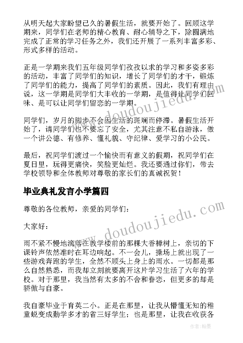 2023年毕业典礼发言小学(优秀9篇)