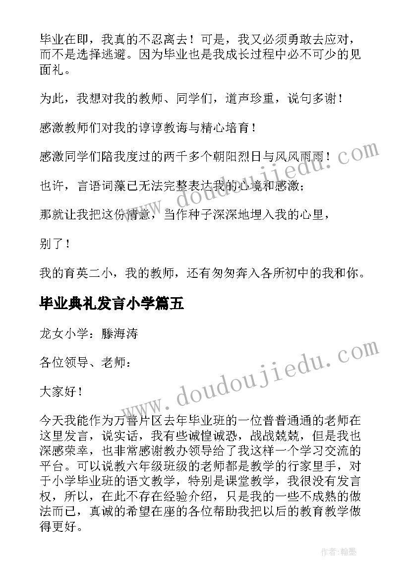 2023年毕业典礼发言小学(优秀9篇)