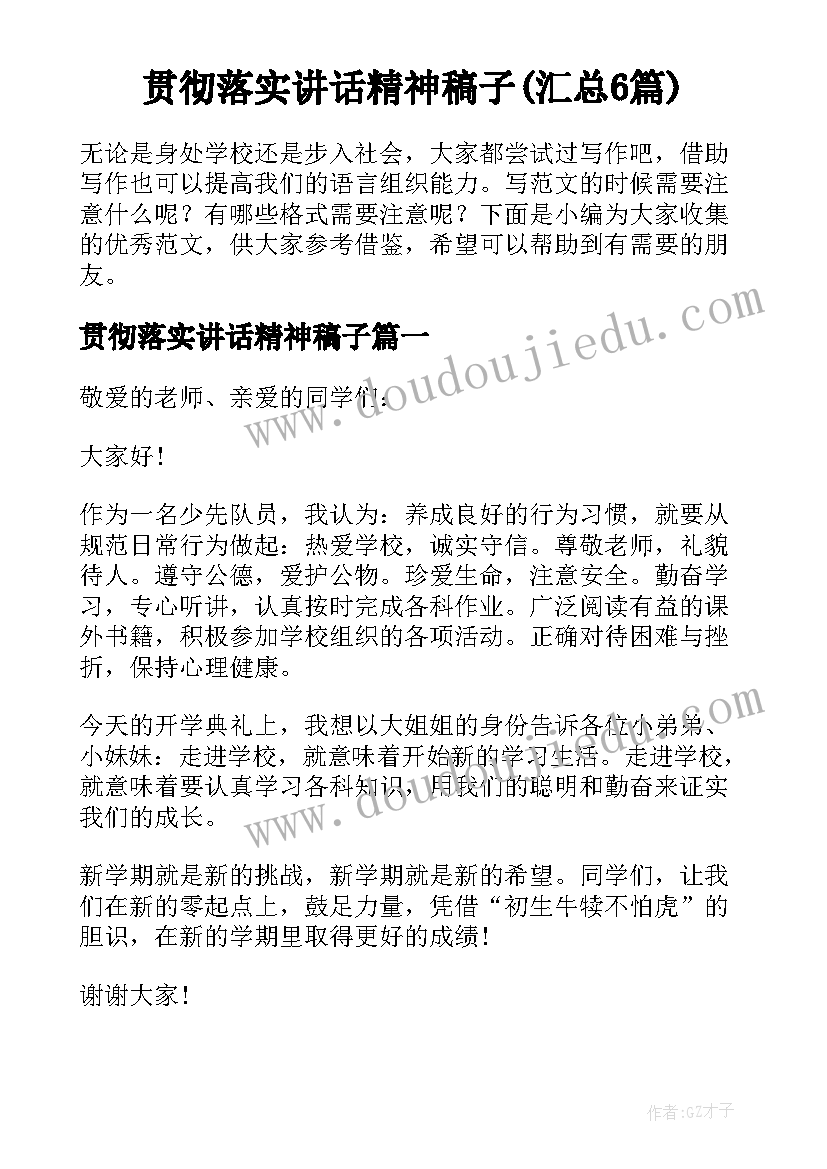 贯彻落实讲话精神稿子(汇总6篇)