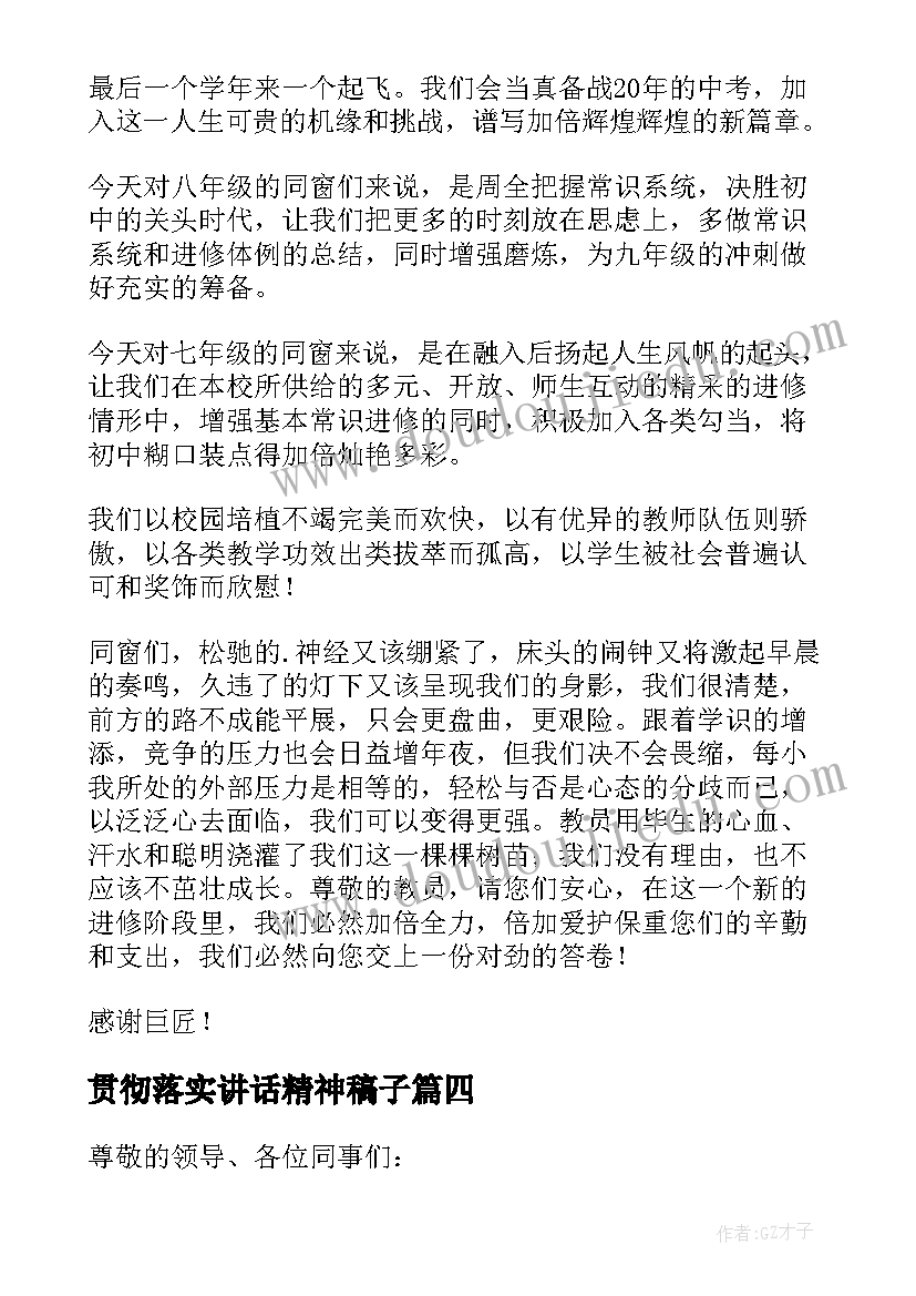 贯彻落实讲话精神稿子(汇总6篇)