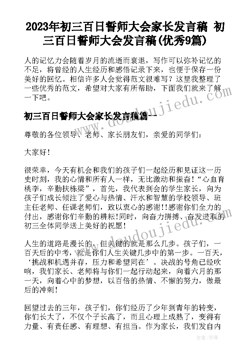 2023年初三百日誓师大会家长发言稿 初三百日誓师大会发言稿(优秀9篇)